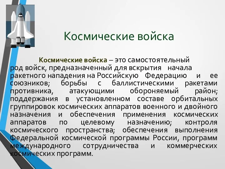 Космические войска Космические войска – это самостоятельный род войск, предназначенный для вскрытия