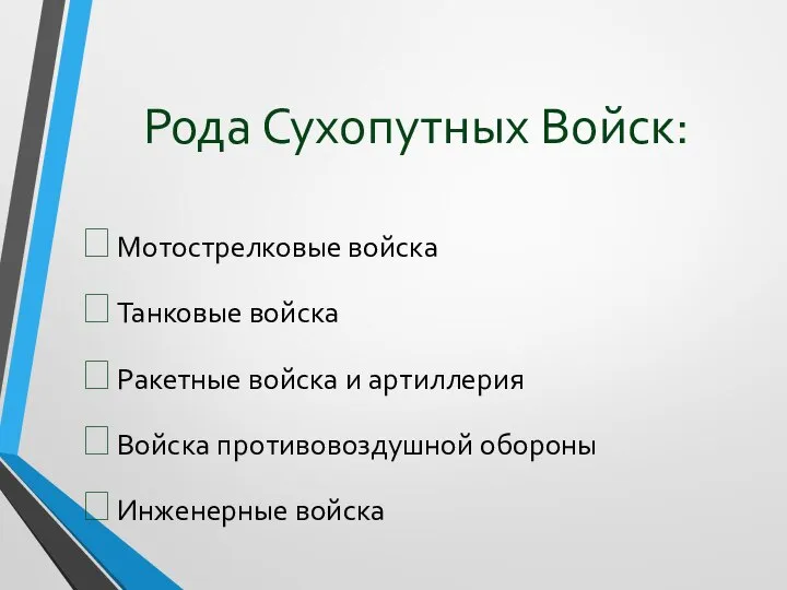 Рода Сухопутных Войск: Мотострелковые войска Танковые войска Ракетные войска и артиллерия Войска противовоздушной обороны Инженерные войска