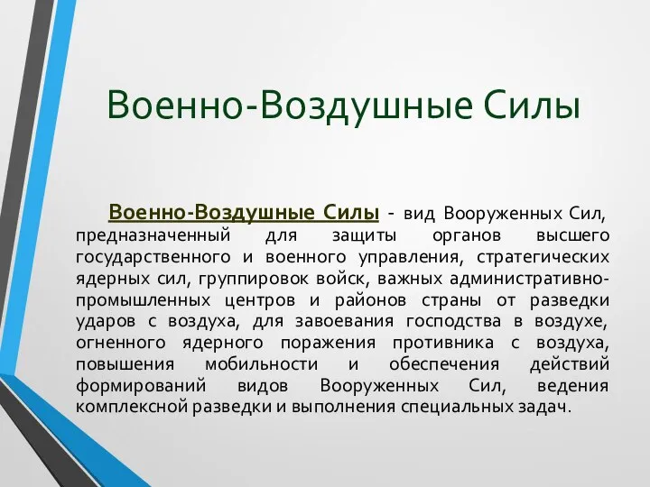 Военно-Воздушные Силы Военно-Воздушные Силы - вид Вооруженных Сил, предназначенный для защиты органов