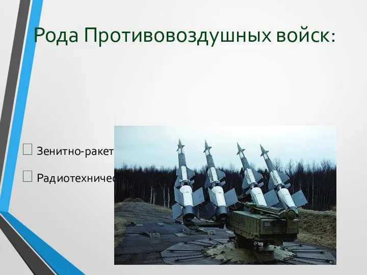 Рода Противовоздушных войск: Зенитно-ракетные войска Радиотехнические войска