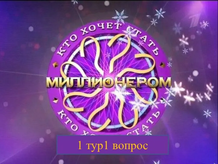 1 тур1 вопрос