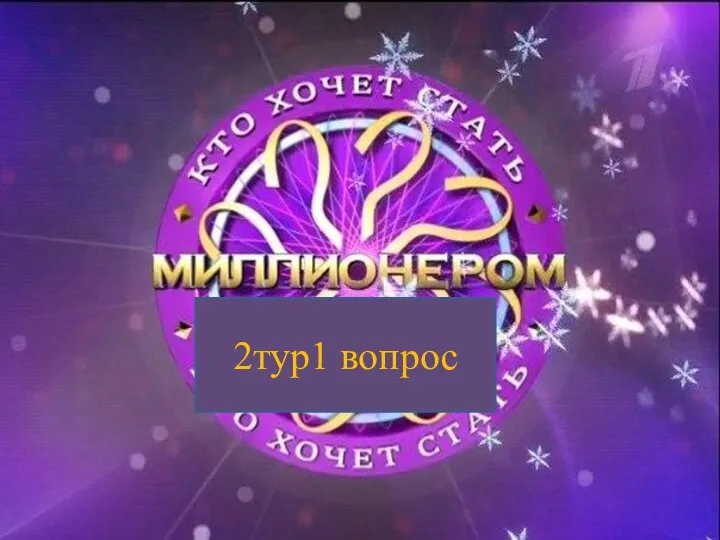 2тур1 вопрос