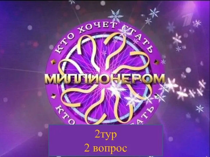 2тур 2 вопрос