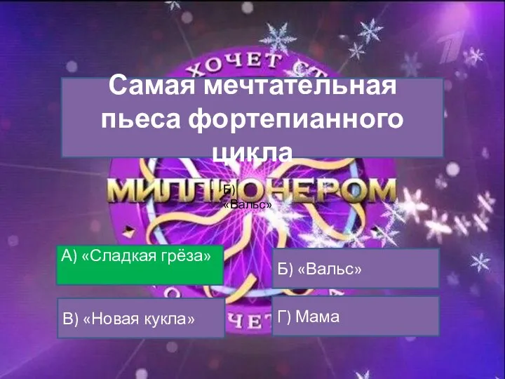 Самая мечтательная пьеса фортепианного цикла А) «Сладкая грёза» Б) «Вальс» В) «Новая