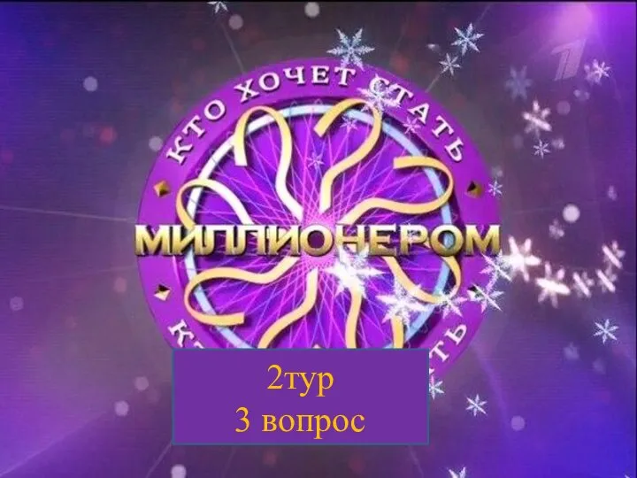 2тур 3 вопрос