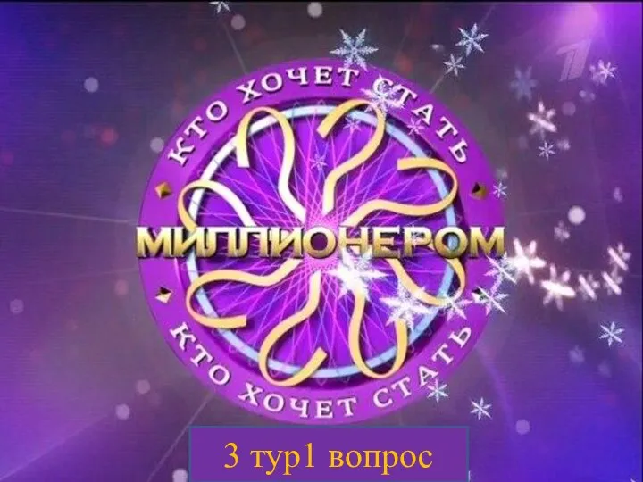 3 тур1 вопрос