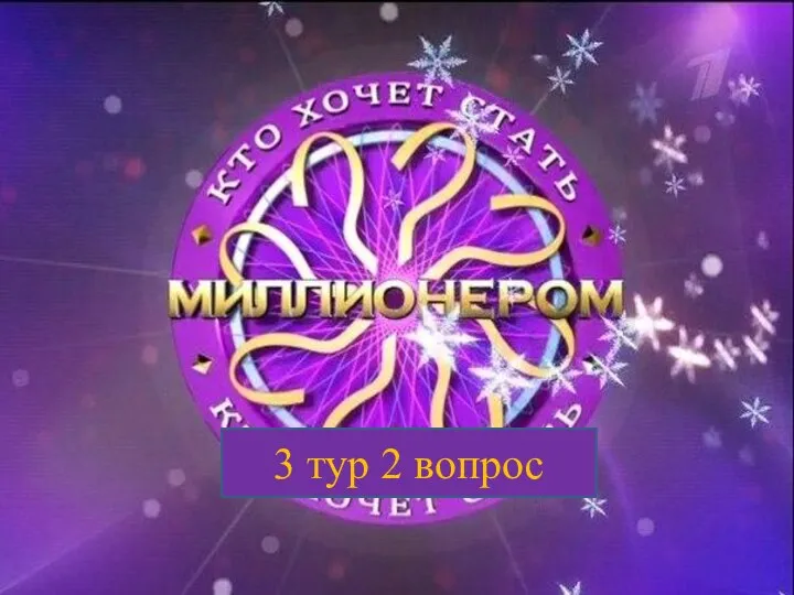 3 тур 2 вопрос