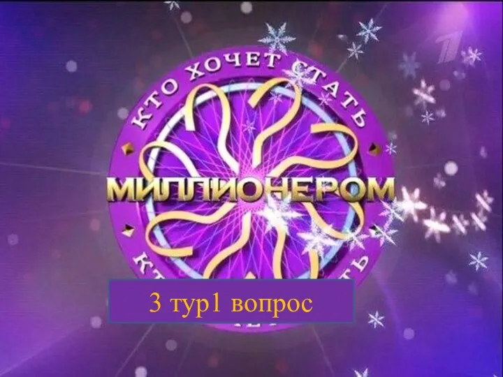 3 тур1 вопрос