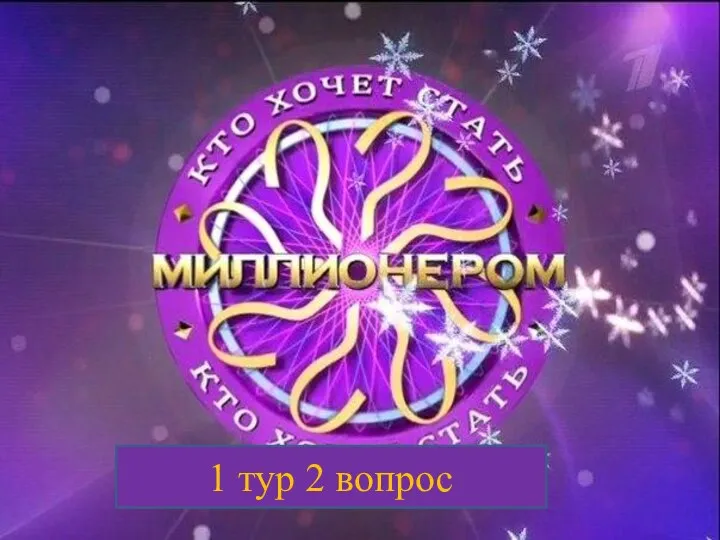 1 тур 2 вопрос