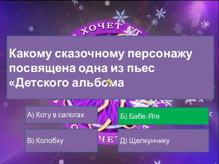 Какому сказочному персонажу посвящена одна из пьес «Детского альбома А) Коту в