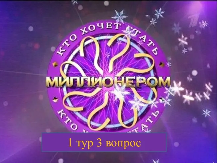 1 тур 3 вопрос