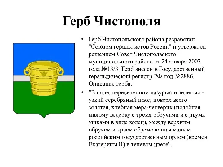 Герб Чистополя Герб Чистопольского района разработан "Союзом геральдистов России" и утверждён решением