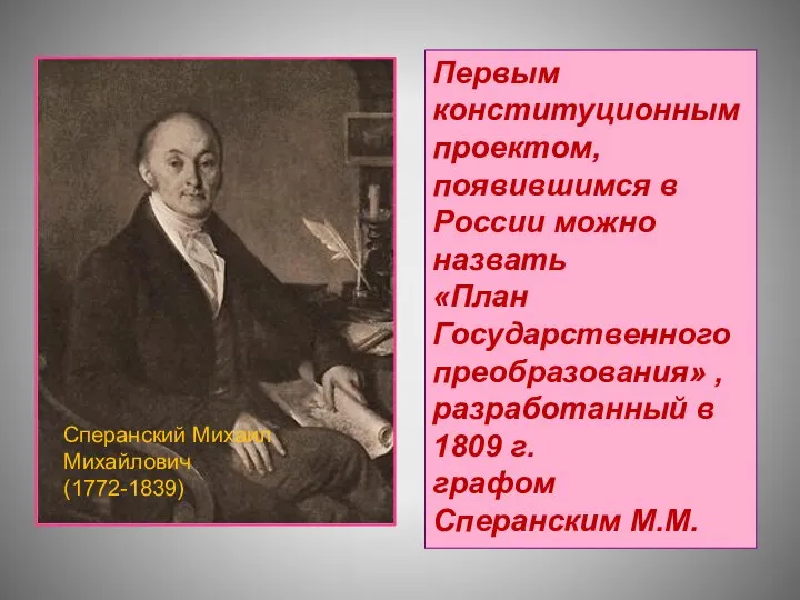 Первым конституционным проектом, появившимся в России можно назвать «План Государственного преобразования» ,