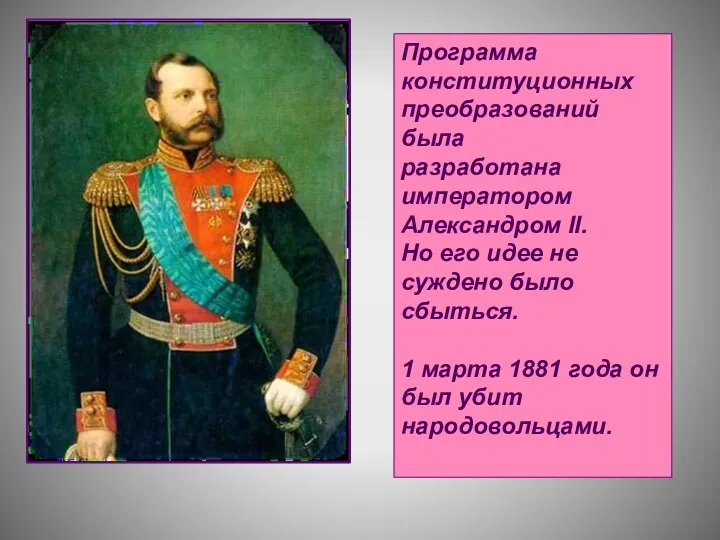 Программа конституционных преобразований была разработана императором Александром II. Но его идее не