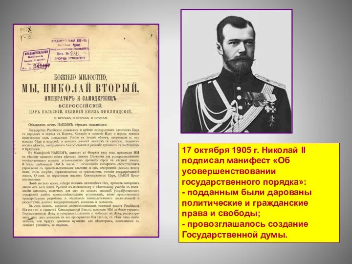 17 октября 1905 г. Николай II подписал манифест «Об усовершенствовании государственного порядка»: