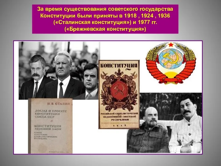 За время существования советского государства Конституции были приняты в 1918 , 1924