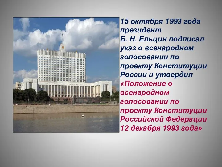 15 октября 1993 года президент Б. Н. Ельцин подписал указ о всенародном