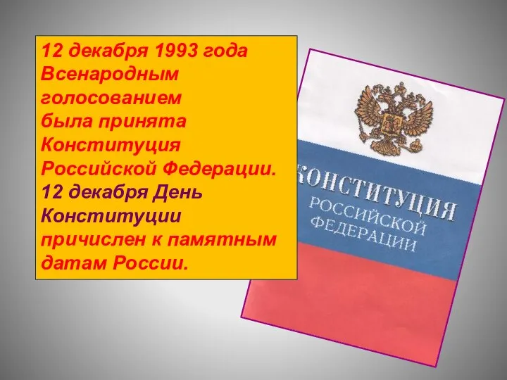 12 декабря 1993 года Всенародным голосованием была принята Конституция Российской Федерации. 12