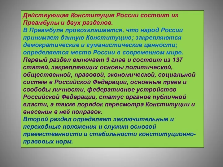 Действующая Конституция России состоит из Преамбулы и двух разделов. В Преамбуле провозглашается,