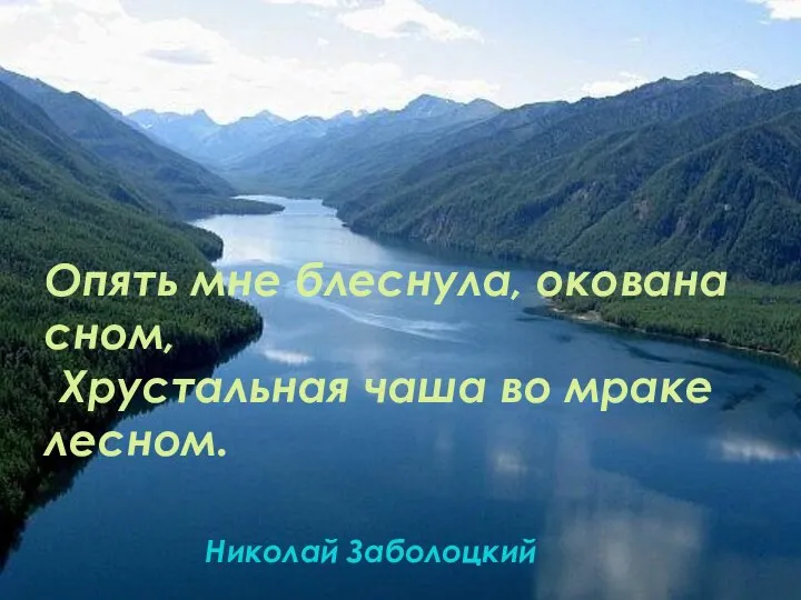 Опять мне блеснула, окована сном, Хрустальная чаша во мраке лесном. Николай Заболоцкий