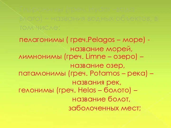 Гидронимы (греч. Hydor –вода, влага) – названия водных объектов, в том числе: