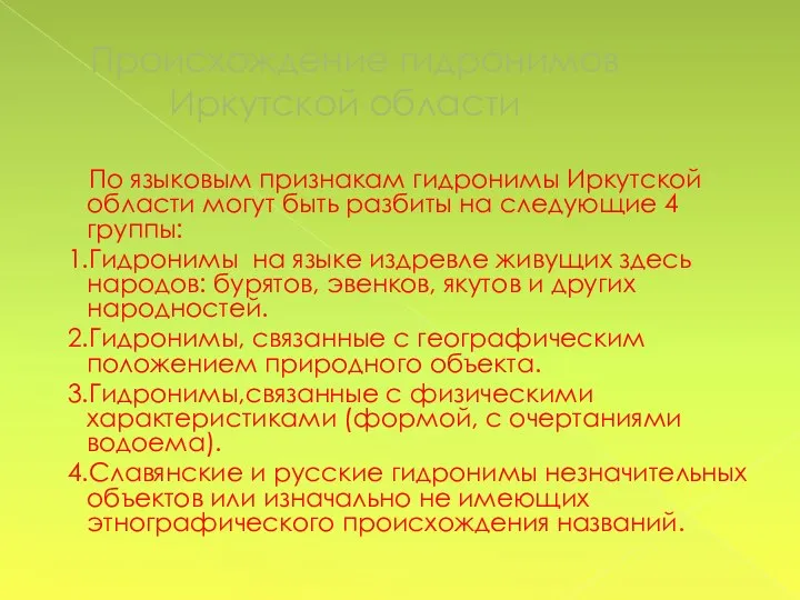 Происхождение гидронимов Иркутской области По языковым признакам гидронимы Иркутской области могут быть