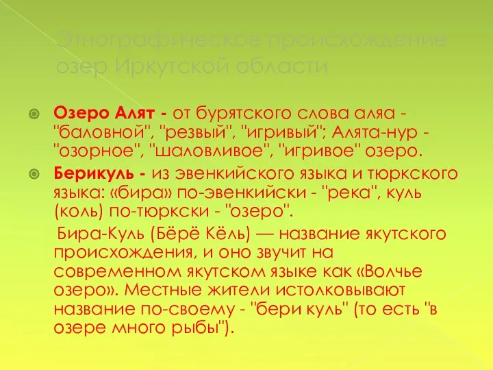 Этнографическое происхождение озер Иркутской области Озеро Алят - от бурятского слова аляа