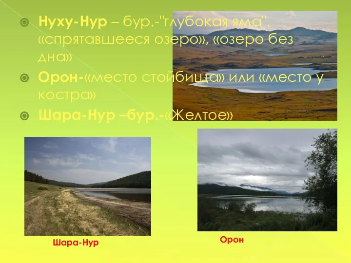 Нуху-Нур – бур.-"глубокая яма". «спрятавшееся озеро», «озеро без дна» Орон-«место стойбища» или