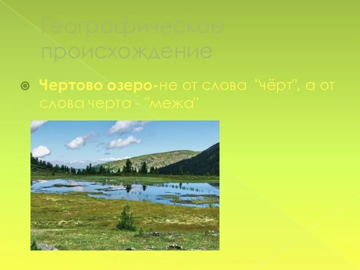 Географическое происхождение Чертово озеро-не от слова "чёрт", а от слова черта - "межа"