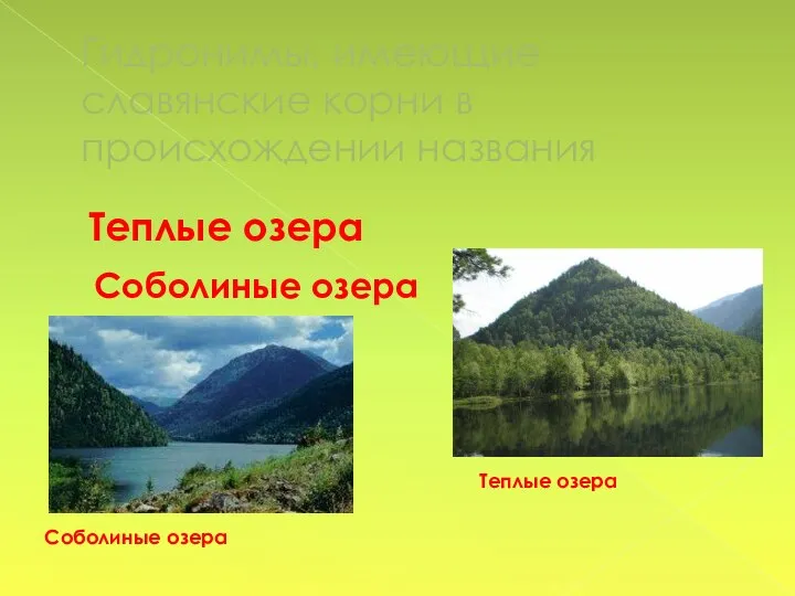 Гидронимы, имеющие славянские корни в происхождении названия Теплые озера Соболиные озера Соболиные озера Теплые озера