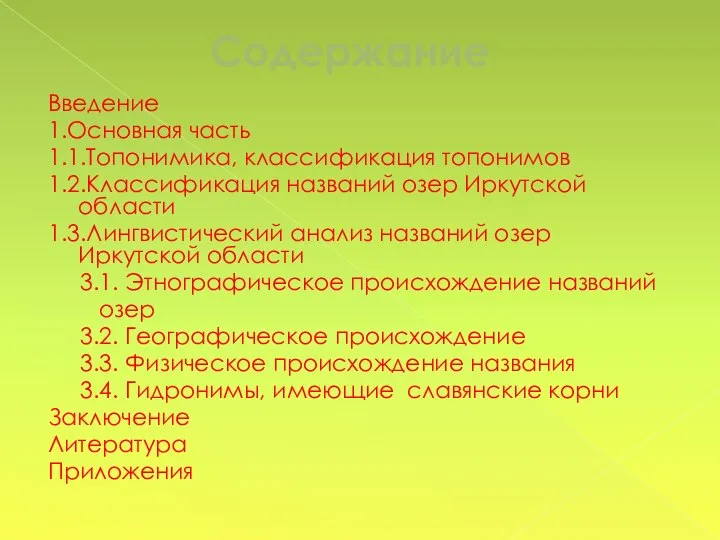Содержание Введение 1.Основная часть 1.1.Топонимика, классификация топонимов 1.2.Классификация названий озер Иркутской области