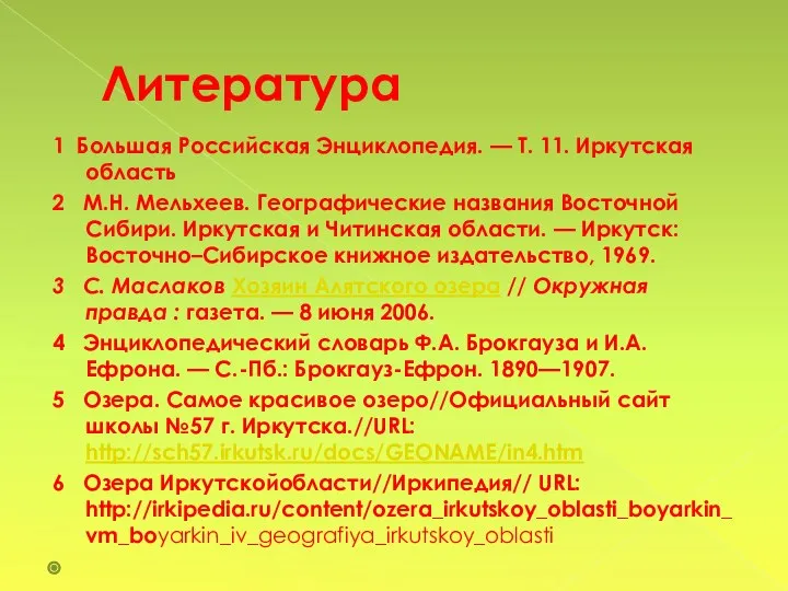 Литература 1 Большая Российская Энциклопедия. — Т. 11. Иркутская область 2 М.Н.