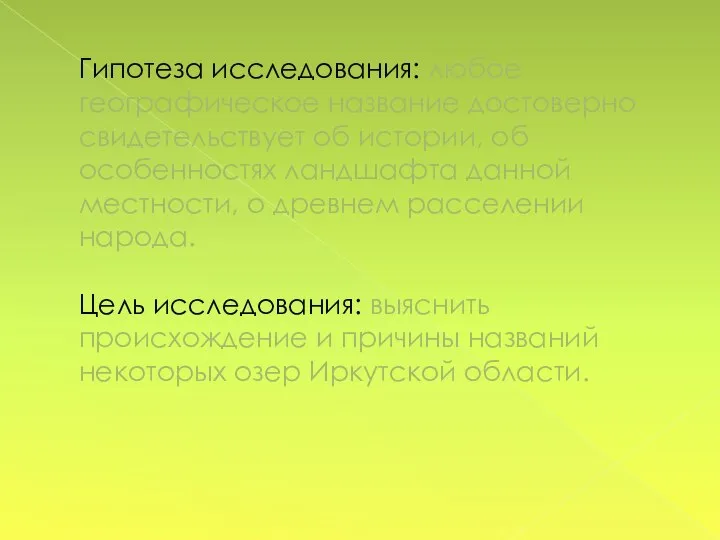 Гипотеза исследования: любое географическое название достоверно свидетельствует об истории, об особенностях ландшафта