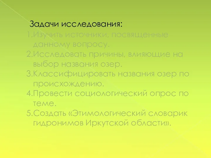 Задачи исследования: 1.Изучить источники, посвященные данному вопросу. 2.Исследовать причины, влияющие на выбор