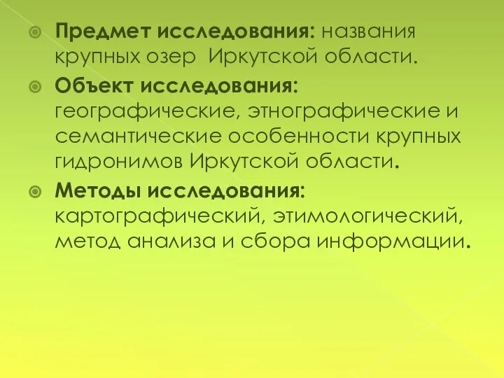 Предмет исследования: названия крупных озер Иркутской области. Объект исследования: географические, этнографические и