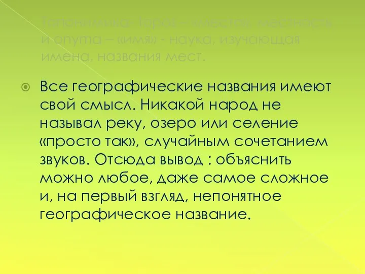 Топонимика- topos – «место», местность и onyma – «имя» - наука, изучающая