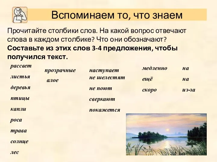 Прочитайте столбики слов. На какой вопрос отвечают слова в каждом столбике? Что