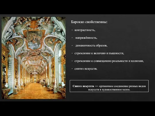 Барокко свойственны: контрастность, напряжённость, динамичность образов, стремление к величию и пышности, стремление