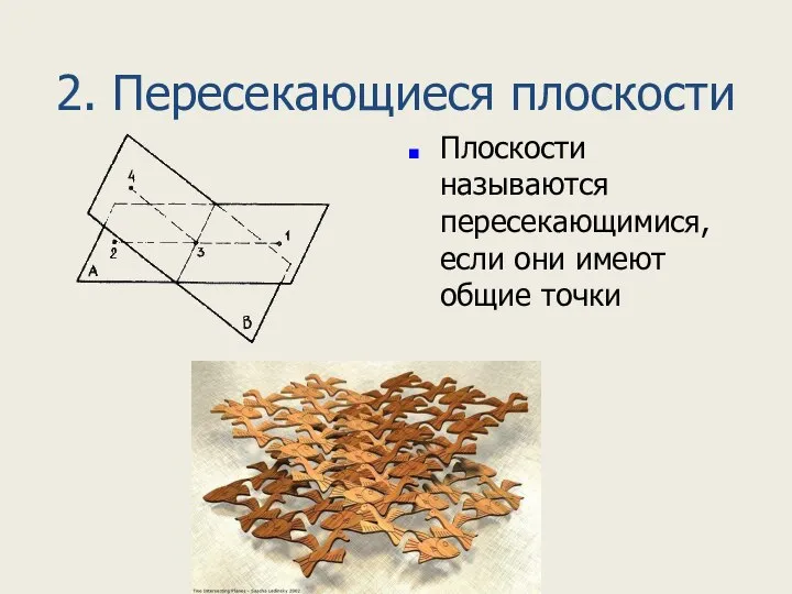 2. Пересекающиеся плоскости Плоскости называются пересекающимися, если они имеют общие точки