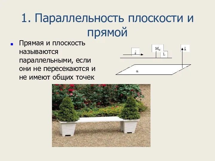 1. Параллельность плоскости и прямой Прямая и плоскость называются параллельными, если они