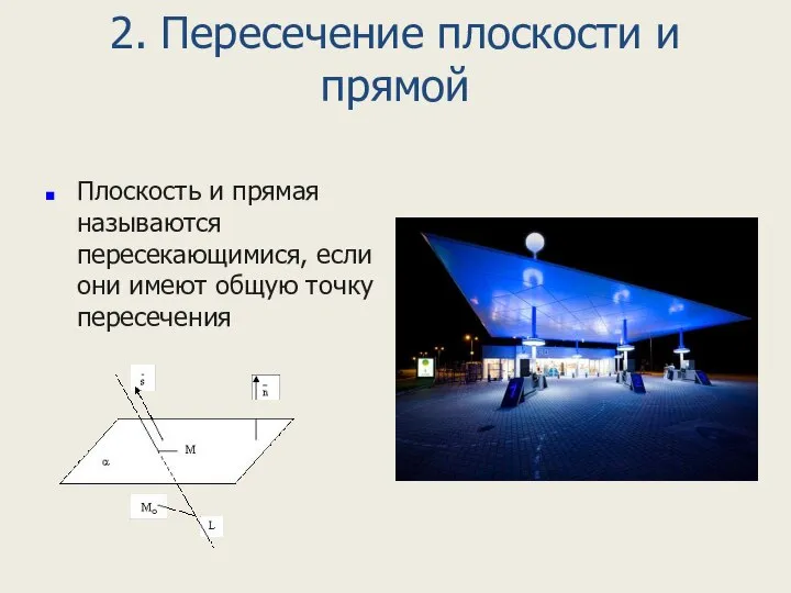 2. Пересечение плоскости и прямой Плоскость и прямая называются пересекающимися, если они имеют общую точку пересечения
