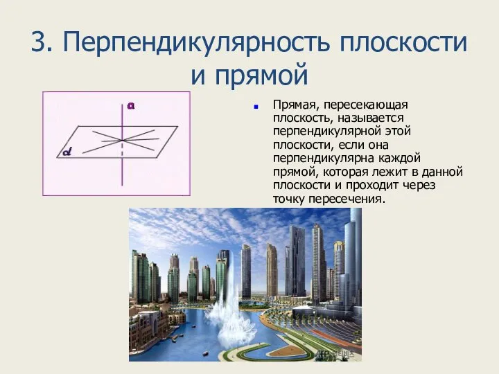 3. Перпендикулярность плоскости и прямой Прямая, пересекающая плоскость, называется перпендикулярной этой плоскости,