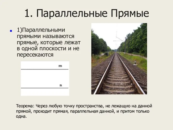 1. Параллельные Прямые 1)Параллельными прямыми называются прямые, которые лежат в одной плоскости