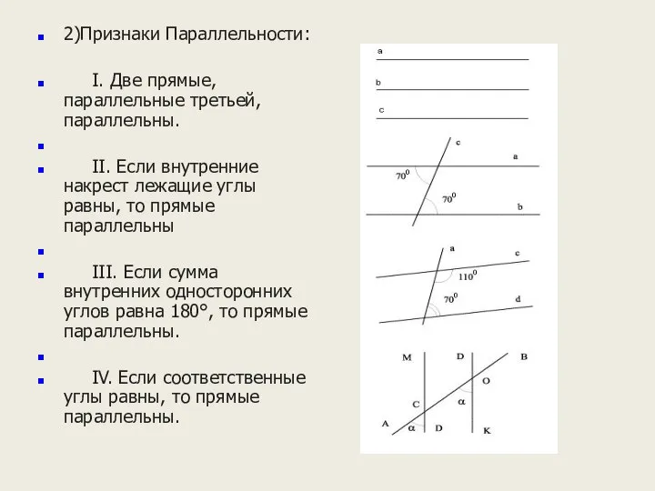 2)Признаки Параллельности: I. Две прямые, параллельные третьей, параллельны. II. Если внутренние накрест