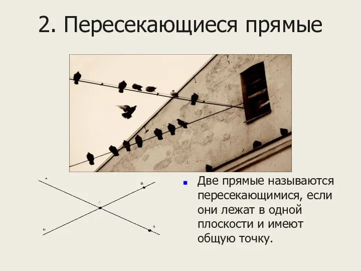 2. Пересекающиеся прямые Две прямые называются пересекающимися, если они лежат в одной