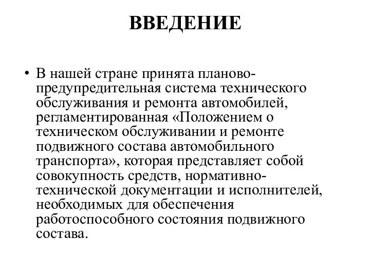 ВВЕДЕНИЕ В нашей стране принята планово-предупредительная система технического обслуживания и ремонта автомобилей,