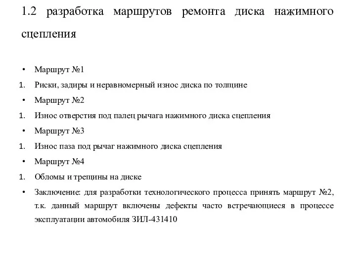 1.2 разработка маршрутов ремонта диска нажимного сцепления Маршрут №1 Риски, задиры и