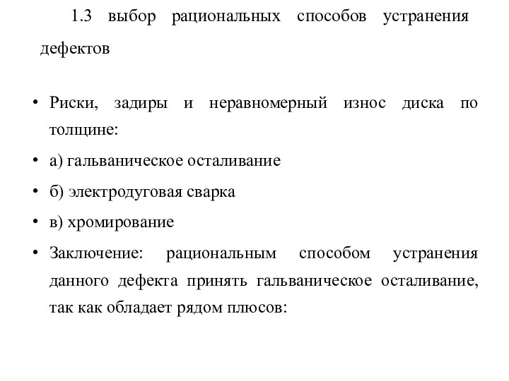 1.3 выбор рациональных способов устранения дефектов Риски, задиры и неравномерный износ диска