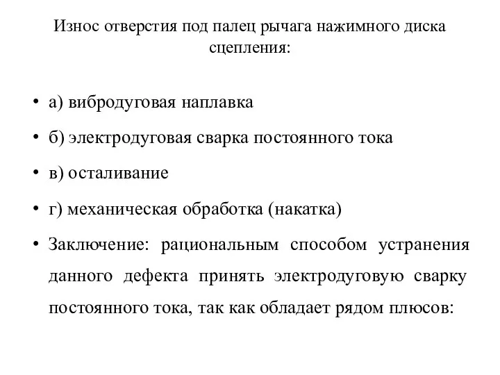 Износ отверстия под палец рычага нажимного диска сцепления: а) вибродуговая наплавка б)