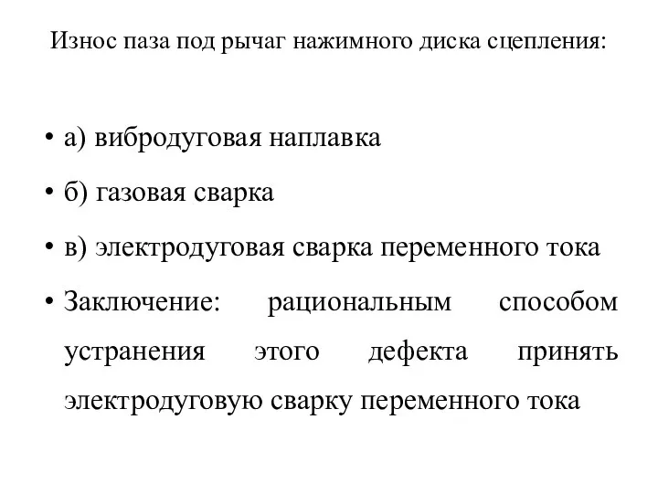 Износ паза под рычаг нажимного диска сцепления: а) вибродуговая наплавка б) газовая